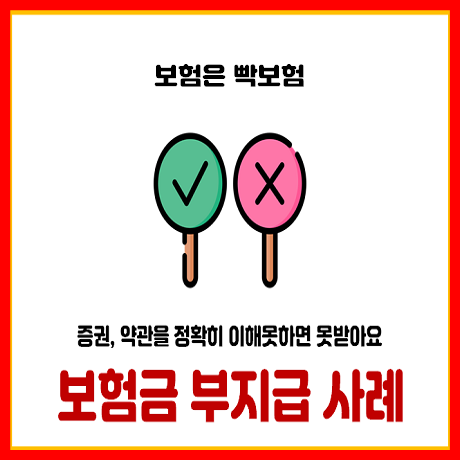  증권과 약관을 잘못 이해하면 보험금 받지 못하는 대표적인 사례