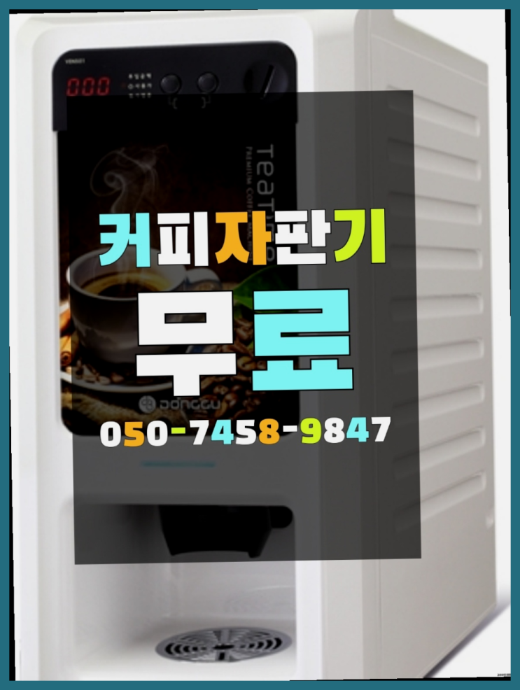  커피자판기대여 커피자판기무상임대는 올커벤 무료 맞습니다