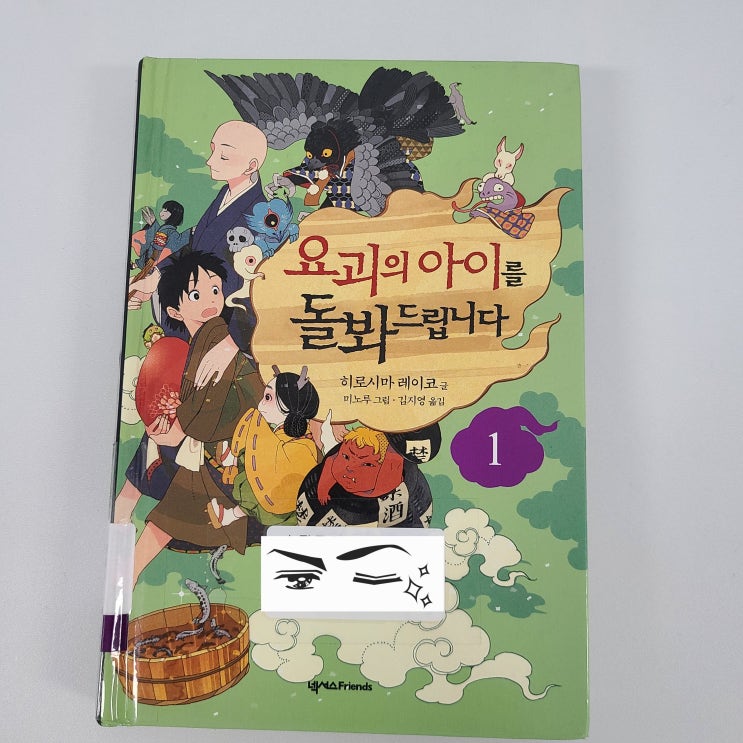 미스테리 육아 판타지, 히로시마 레이코의 <요괴의 아이를 돌봐드립니다>