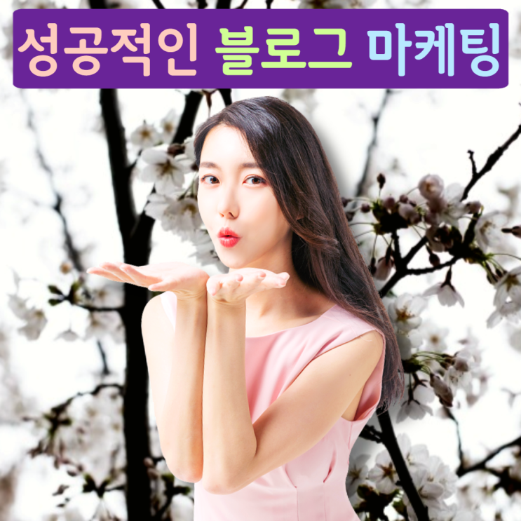  부동산블로그마케팅 진행 절차를 알아보자