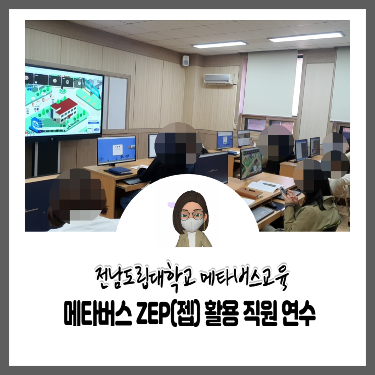  [전남도립대] 메타버스 젭활용 직원연수