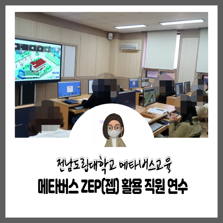 [전남도립대] 메타버스 젭활용 직원연수