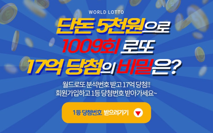  월드로또 가입하기! 어플도 있어요!!