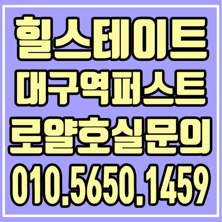  힐스테이트 대구역 퍼스트 계약조건변경 최고의 혜택!