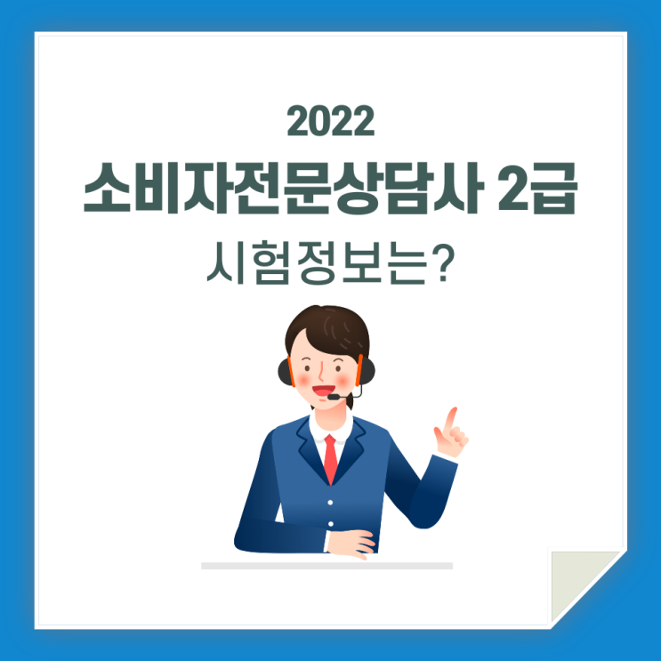 소비자전문상담사2급, 실기 정보 그리고 필기 정보 모아봤어요!