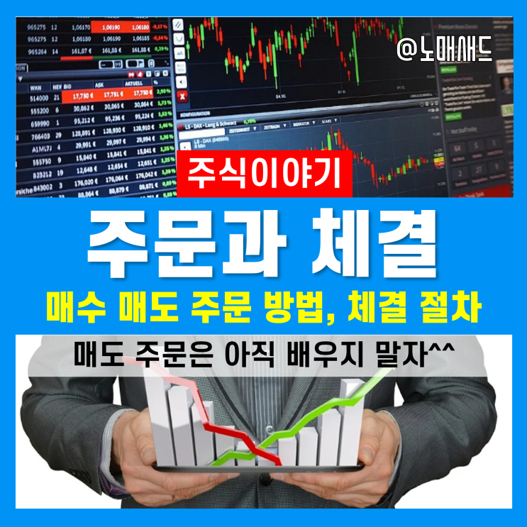 주식공부 :: 매수 매도 주문방법과 주식체결 절차 간단하게 이해하기 주식공부 :: 매수 매도 주문방법과 주식체결 절차 간단하게 이해하기