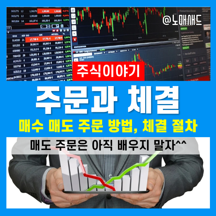 주식공부 :: 매수 매도 주문방법과 주식체결 절차 간단하게 이해하기