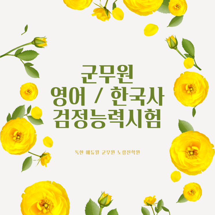  군무원 영어 / 한국사 검정능력시험 안내 (지텔프, 토익, 한국사능력검정시험)