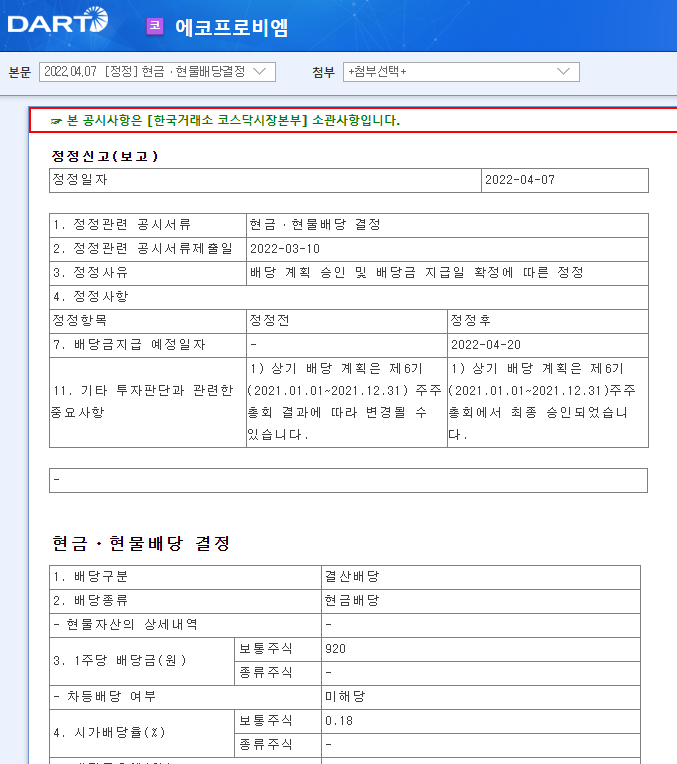 에코프로비엠 / 현금ㆍ현물배당결정 에코프로비엠 / 현금ㆍ현물배당결정