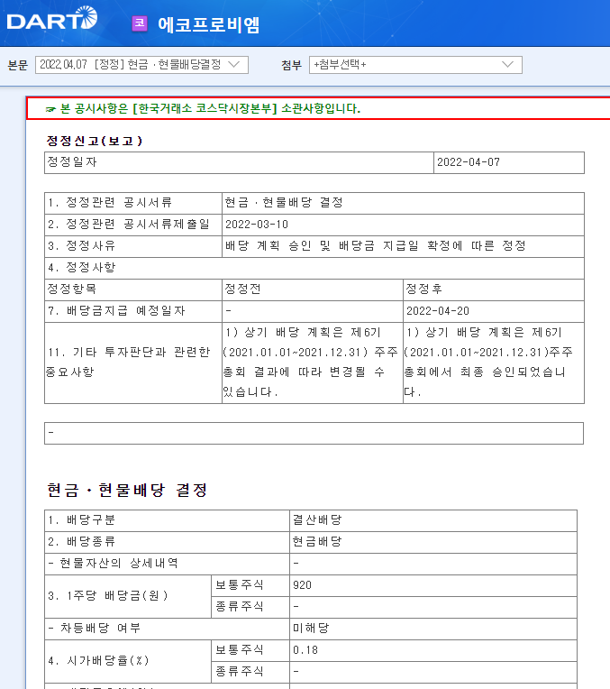 에코프로비엠 / 현금ㆍ현물배당결정