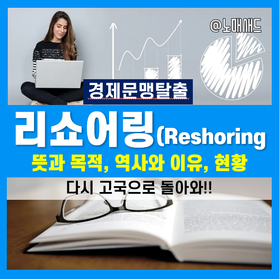 리쇼어링 뜻과 개념, 왜 하는것인지 이유를 살펴보자. 반대말은 오프쇼어링!