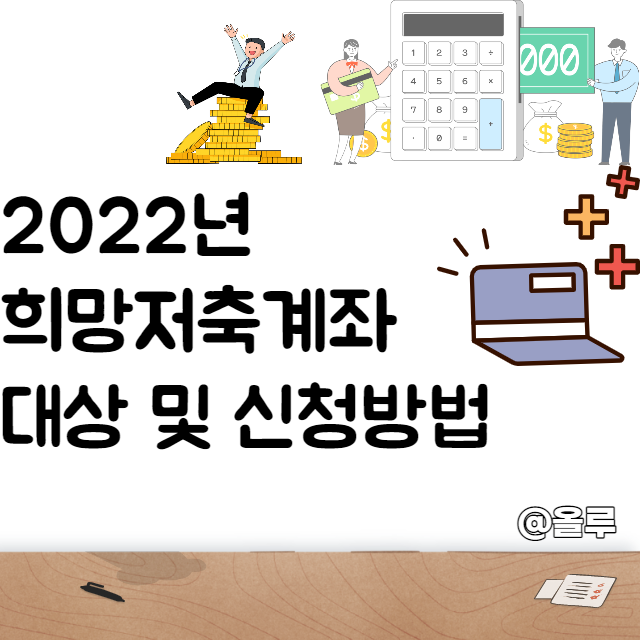  2022년 희망저축계좌 1,2 유형 대상 및 신청방법