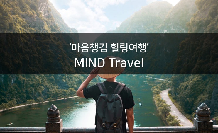  위드 코로나 직원 힐링프로그램 _ 마음챙김 힐링여행