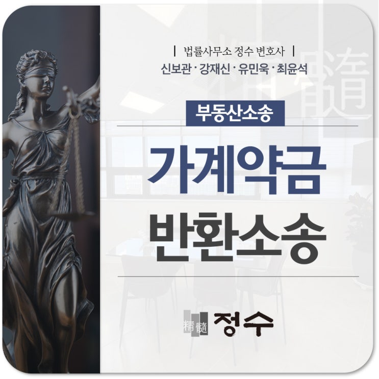  가계약금반환청구소송 이전에 내용증명을 통해서 신속히 사건을 해소할 수 있기에