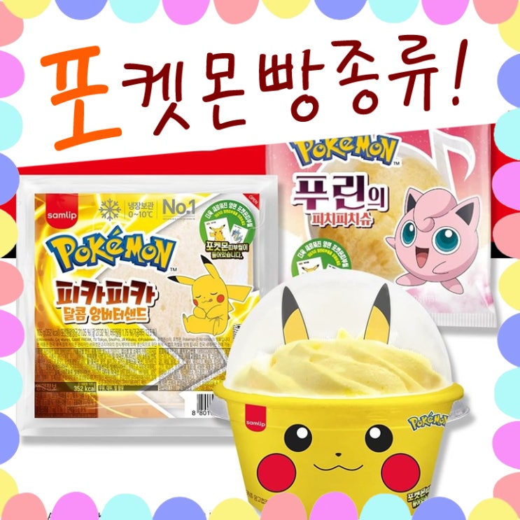  2022년 포켓몬빵 종류 가격, 신규 포켓몬 빵 띠부씰 종류