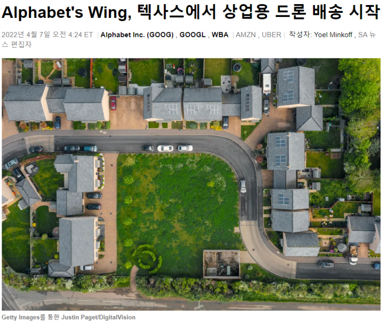  알파벳(구글), 텍사스에서 상업용 드론 배송 개시