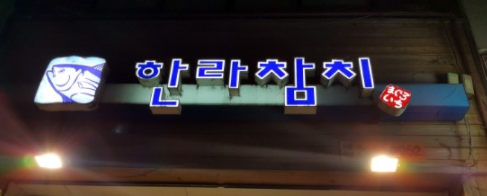 양천구참치 맛집 한라참치! 양천구참치 맛집 한라참치!