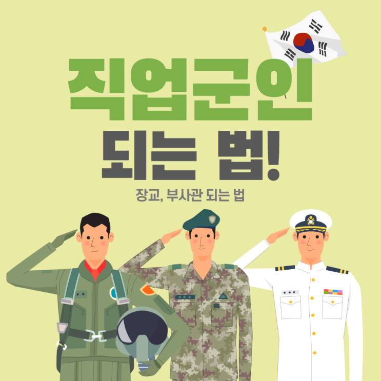 직업군인 되는 법 직업군인 학과 직업군인 부사관 장교 되는법 육군 3사관 학교 편입 직업군인 되는 법 직업군인 학과 직업군인 부사관 장교 되는법 육군 3사관 학교 편입