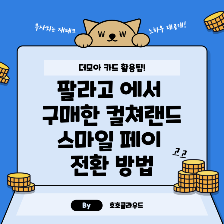  더모아 팔라고 에서 구매한 컬쳐랜드 스마일페이 전환 방법
