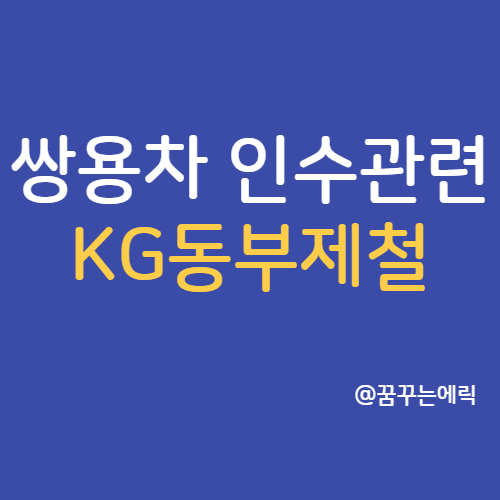  KG동부제철 주가 쌍용자동차 인수 관련주