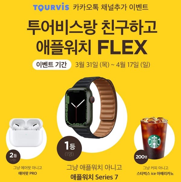 투어비스 채널 추가 이벤트(스벅200명,애플워치등)추첨 투어비스 채널 추가 이벤트(스벅200명,애플워치등)추첨