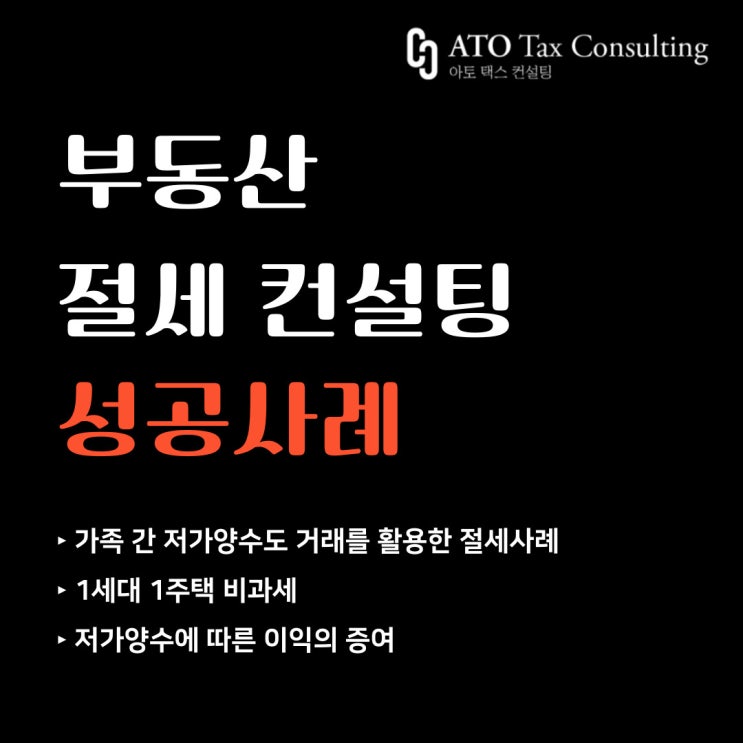 가족 간 부동산 거래, 쉽게 생각했다간 세금 폭탄..!(성공사례-특수관계인 저가양수도)