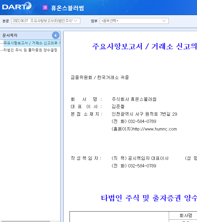 휴온스블러썸 / 주요사항보고서(타법인주식및출자증권양수결정) 휴온스블러썸 / 주요사항보고서(타법인주식및출자증권양수결정)