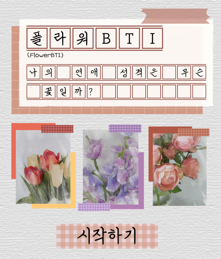 [후기] 플라워BTI, 꽃으로 보는 MBTI - 나의 연애 성격은 무슨 꽃일까?