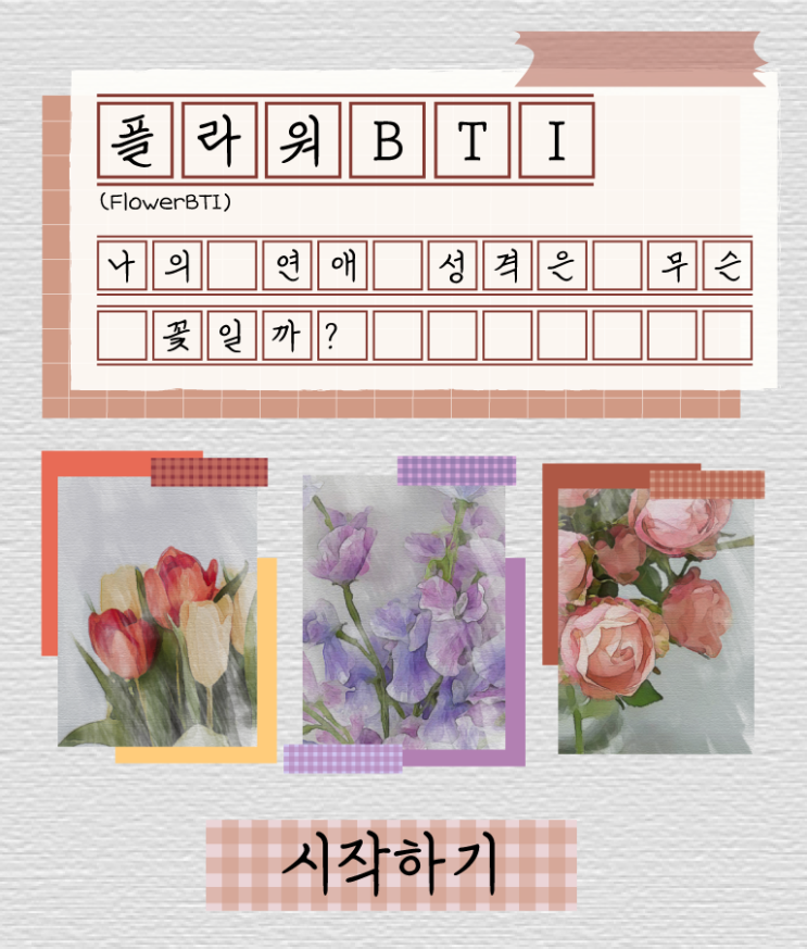 [후기] 플라워BTI, 꽃으로 보는 MBTI - 나의 연애 성격은 무슨 꽃일까?