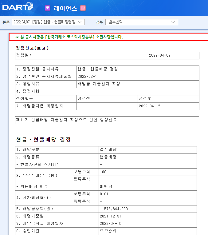 레이언스 / 현금ㆍ현물배당결정