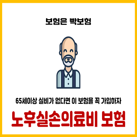  나이가 70세인데 실비보험이 없다면 노후실손보험을 청약하자.