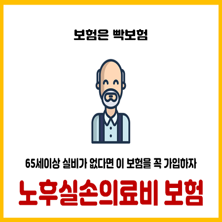 나이가 70세인데 실비보험이 없다면 노후실손보험을 청약하자.