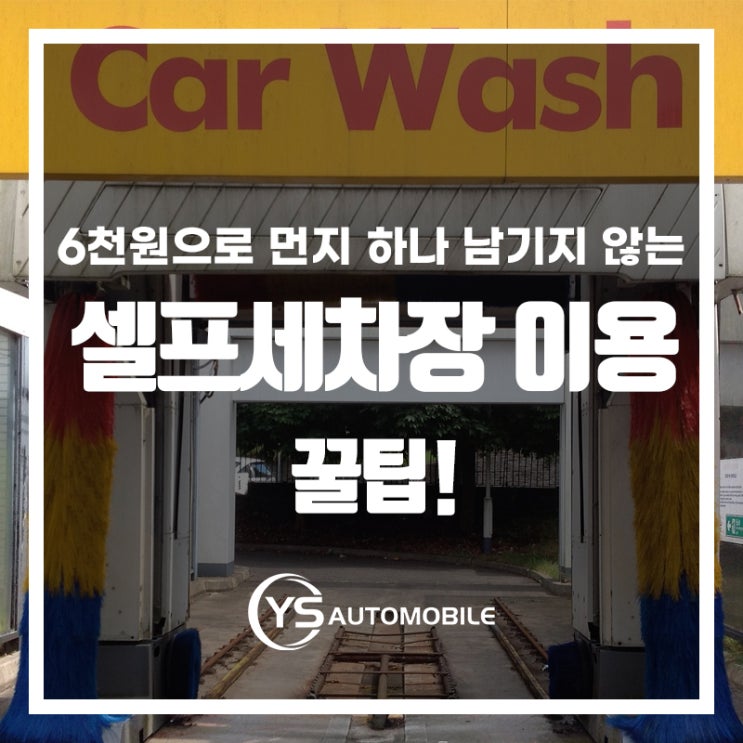  셀프 세차장 가성비 갑! 이용 꿀팁!