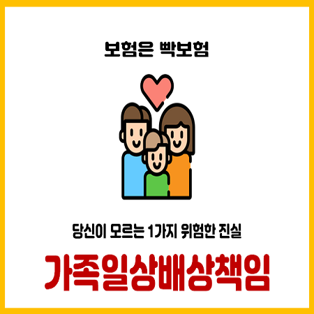  가족 일배책 보험은 모두 가입해야 한다