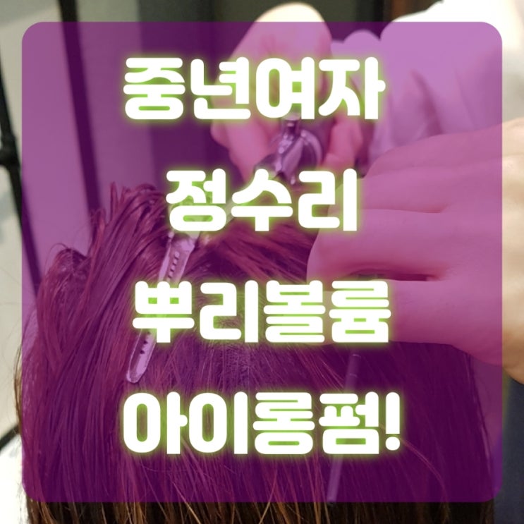  부산미용실 [뿌리볼륨펌] 중년여자 정수리 아이롱펌으로 살리기!