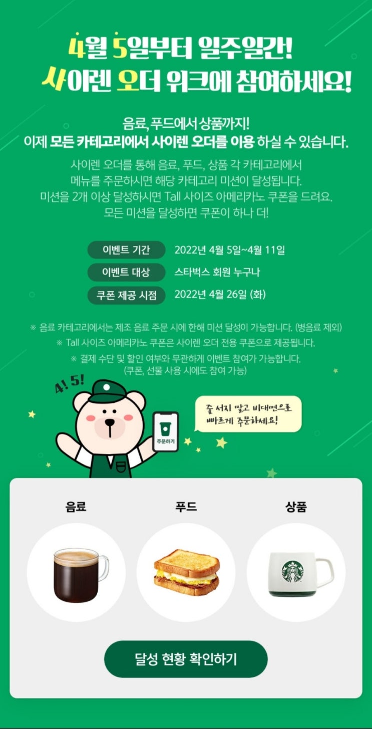  [스타벅스 이벤트] 4월 5일부터 일주일간 사오윅 ! 사이렌 오더 위크