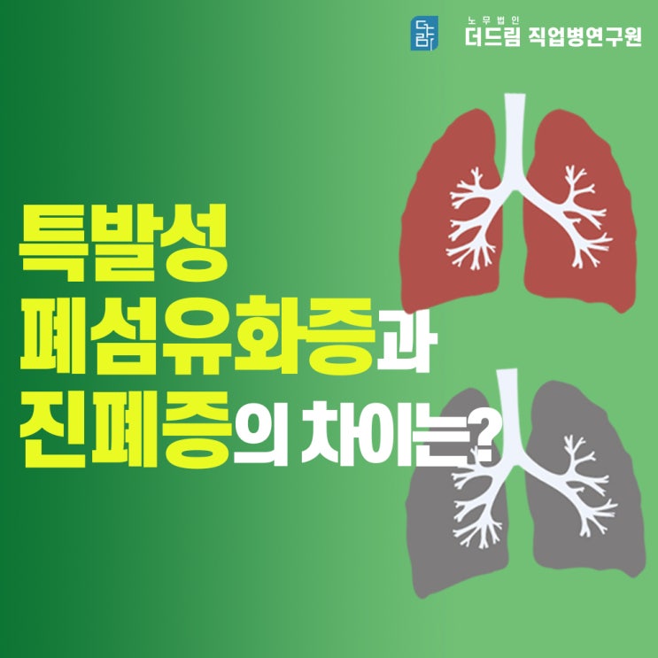 [더드림TV] 특발성 폐섬유화증과 진폐증의 차이는?