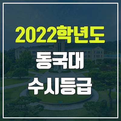 동국대 수시등급 (2022, 예비번호, 동국대학교)