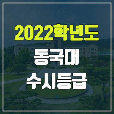 동국대 수시등급 (2022, 예비번호, 동국대학교) 동국대 수시등급 (2022, 예비번호, 동국대학교)