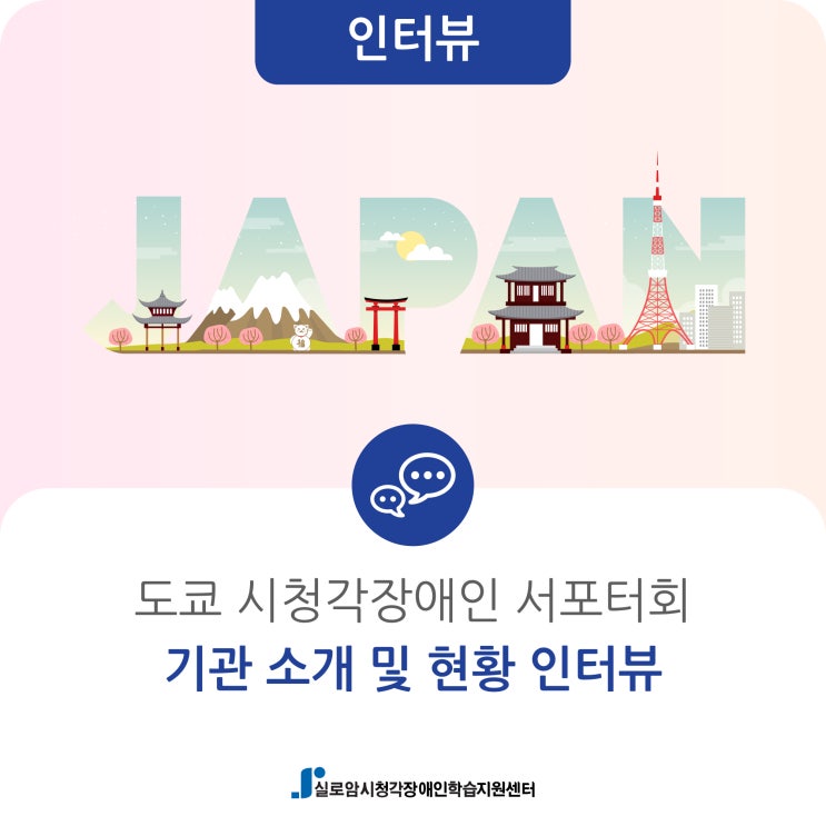 [인터뷰] '도쿄 시청각장애인 서포터회' 기관 인터뷰