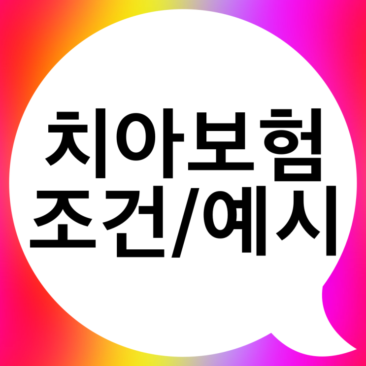  치아우식증으로 인한 급성 치수염, 크라운치료 보험 필요해요.