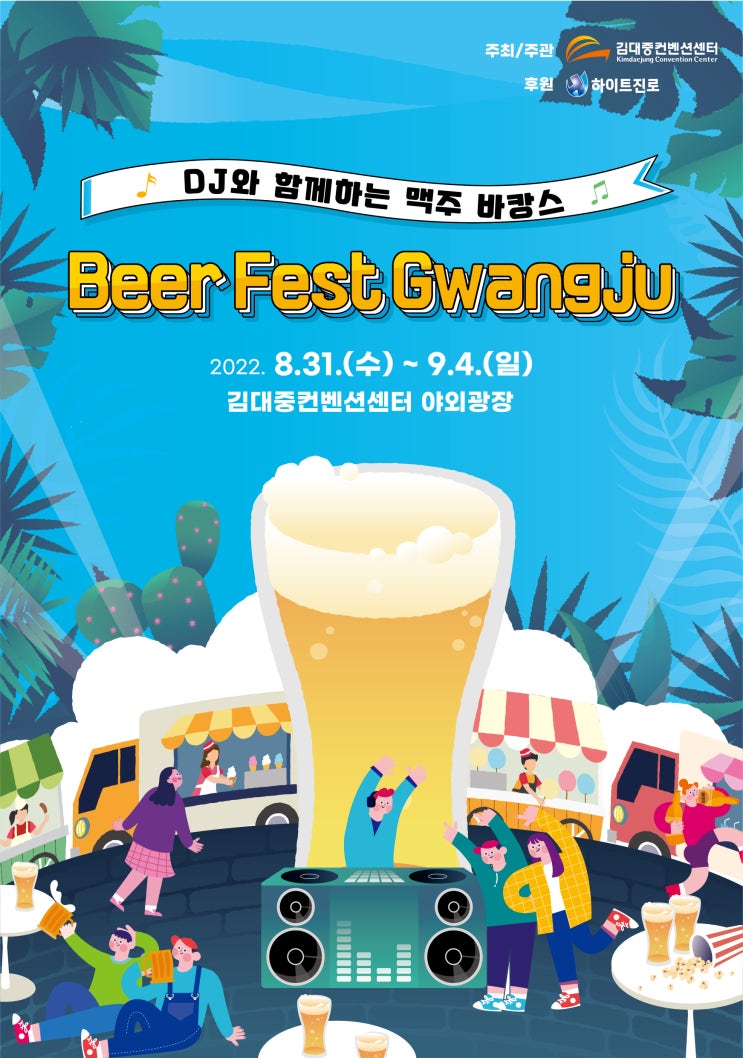  2022년 Beer Fest Gwangju :: 우리 다시 Together ! 걱정을 BeerBrewer !