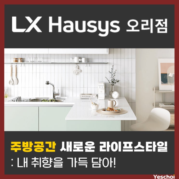  새로운 라이프스타일 주방 - 셀렉션3 휘게가든, 셀렉션5 내추럴릴리프, 셀렉션7 스위트홈