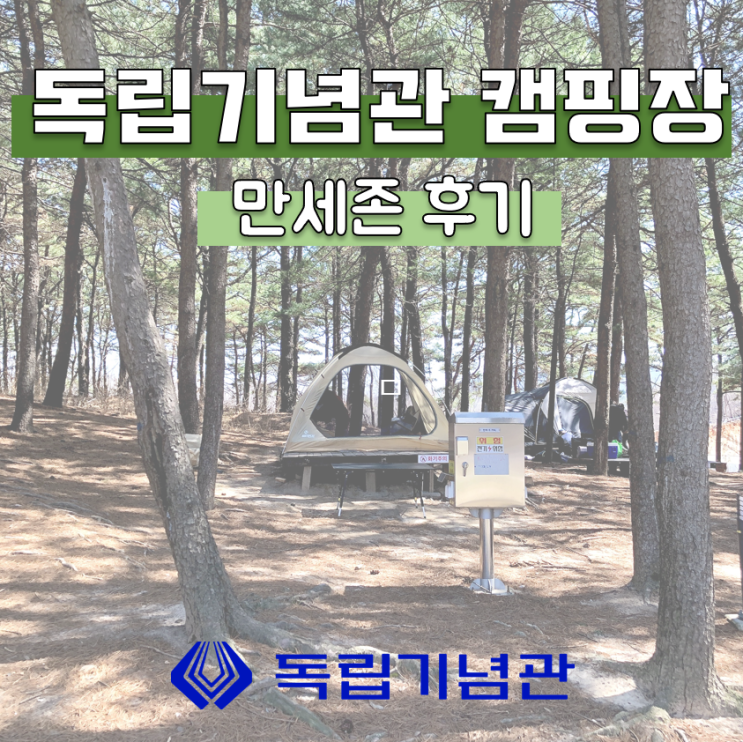  (천안 독립기념관 캠핑장) 캠린이 추워서 저녁 먹고 집으로 돌아간 SSUL,, 만세존 사이트 3번 후기 / 독립기념관 캠핑장 예약 방법 및 티켓팅 꿀팁 / 각 구역별 특징
