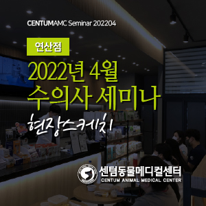  연산점 / 2022년 4월 수의사 세미나 현장스케치 (24시 센텀동물메디컬센터 연산점)