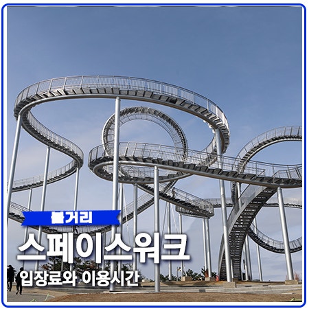 포항 스페이스워크 입장료 무료 주의사항