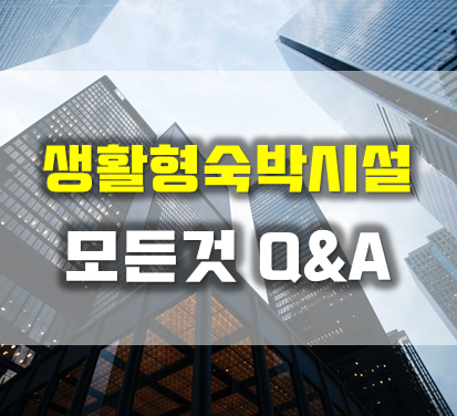  생활형숙박시설(레지던스)의 모든 Q&A 모음집