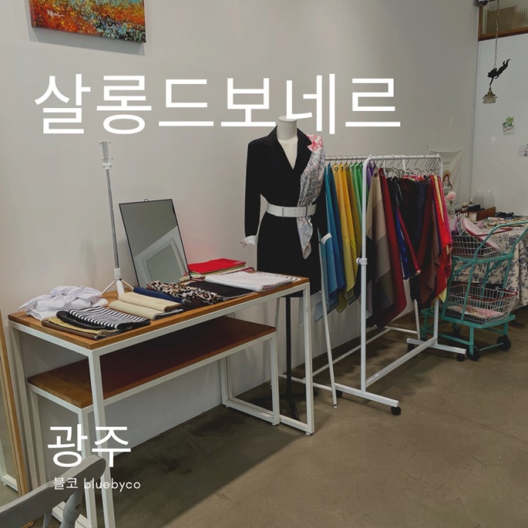  광주 퍼스널컬러 진단 가격 :: 나만의 고유색, 파우치 점검 살롱드보네르연구소