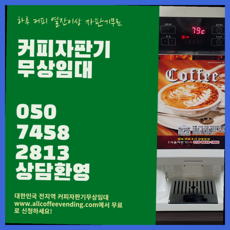  믹스커피자판기 무상임대/렌탈/대여/판매 서울자판기 지금신청하세요