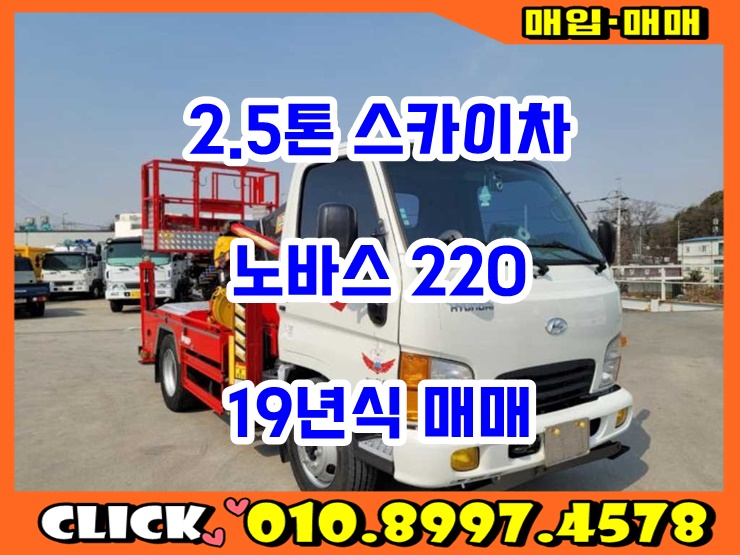  중고 스카이차 2.5톤 고소작업차 노바스220 매매